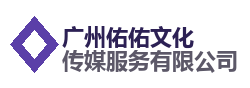 广州佑佑文化传媒服务有限公司